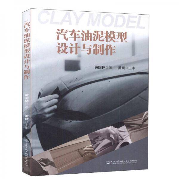 汽车油泥模型设计与制作