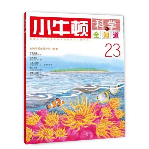 小牛顿科学全知道23