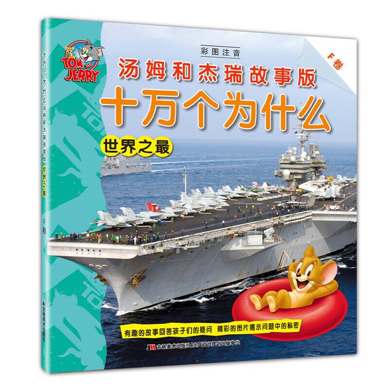 十万个为什么 汤姆和杰瑞故事版 世界之最（F卷）