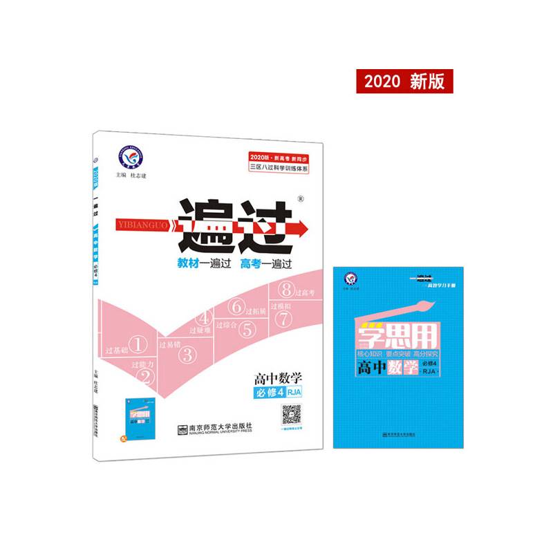 一遍过 必修4 数学 RJA 高中同步高二数学--天星教育