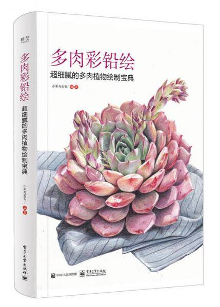 多肉彩铅绘 超细腻的多肉植物绘制宝典（全彩）
