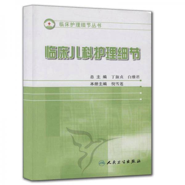 临床儿科护理细节