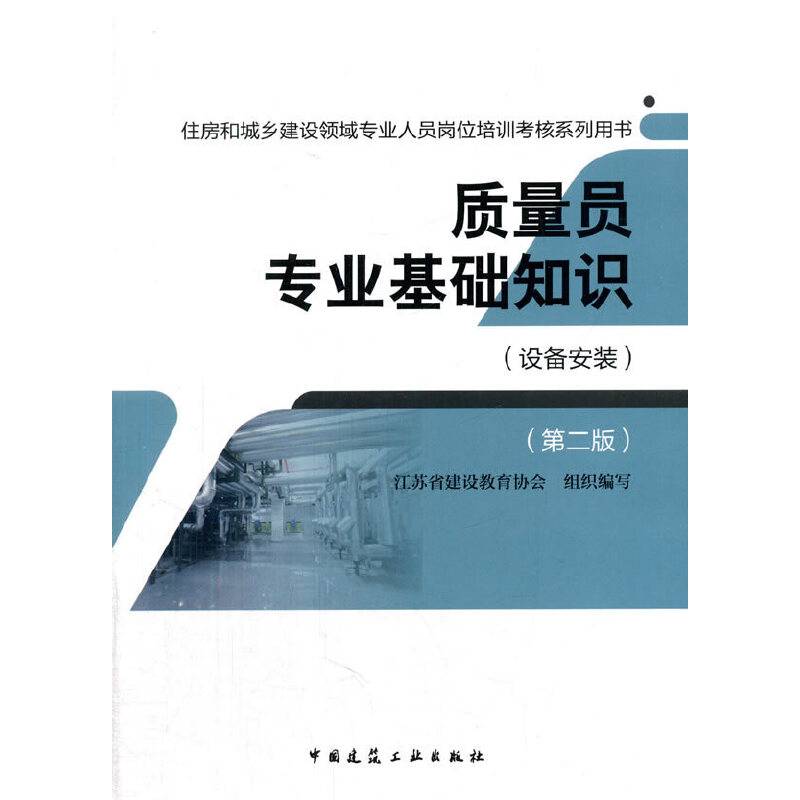 质量员专业基础知识（设备安装 第2版）