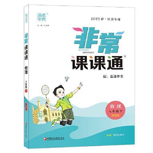 23春初中非常课课通 物理8年级下·苏科