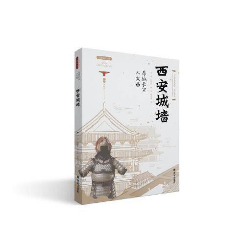 厚城长宜人文昌——西安城墙