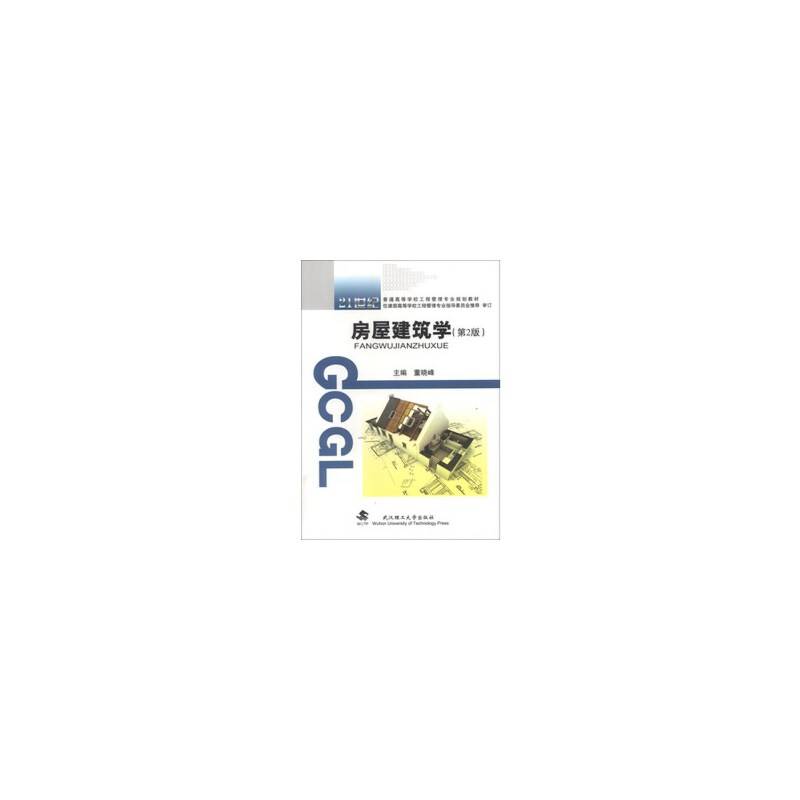 21世纪普通高等学校工程管理专业规划教材：房屋建筑学（第2版）