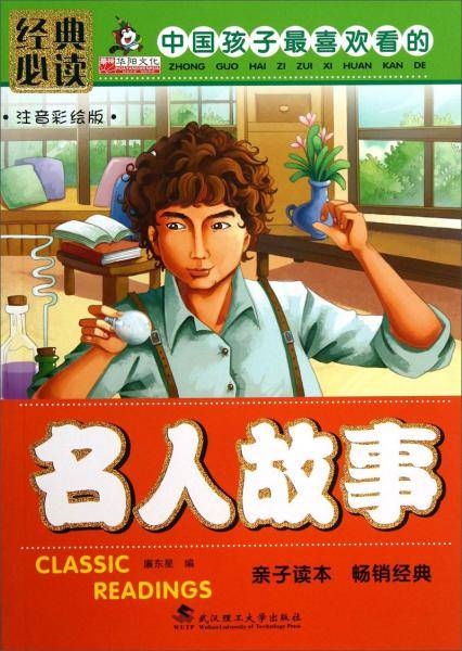 名人故事 : 注音彩绘版