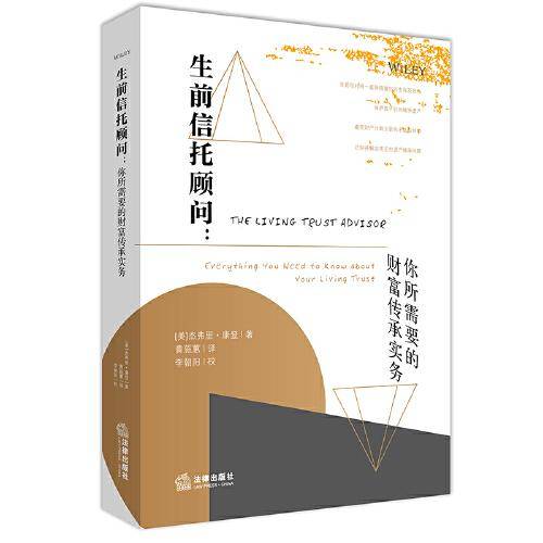 生前信托顾问：你所需要的财富传承实务