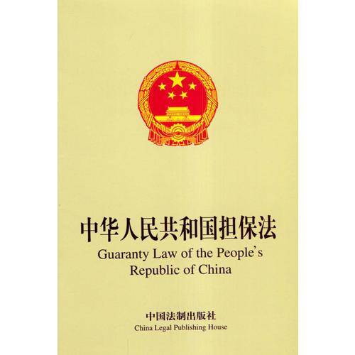 中华人民共和国担保法(中英文对照)