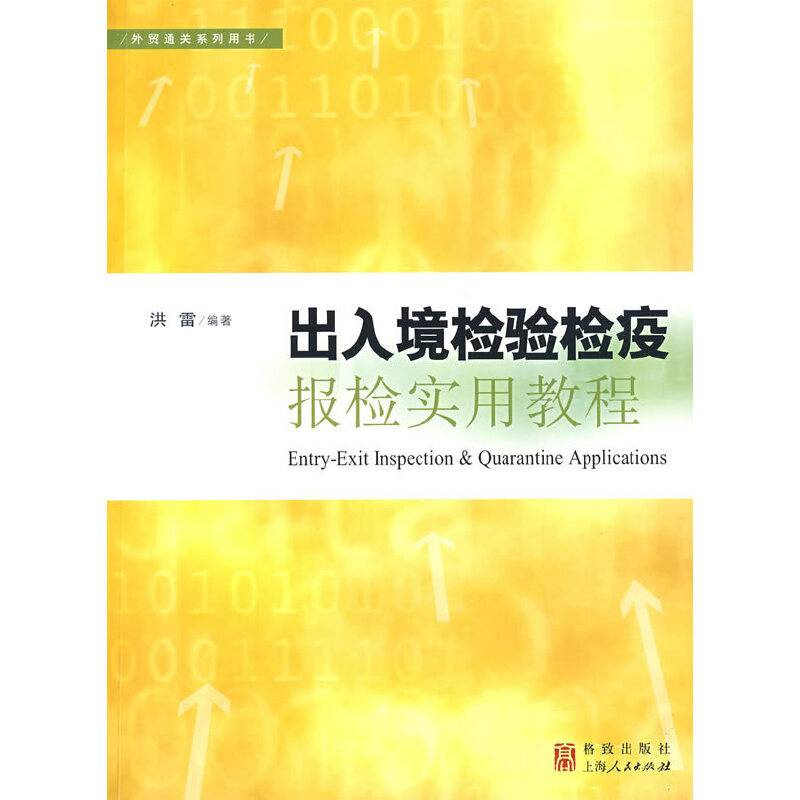 出入境检验检疫报检实用教程