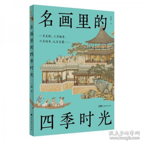 名画里的四季时光