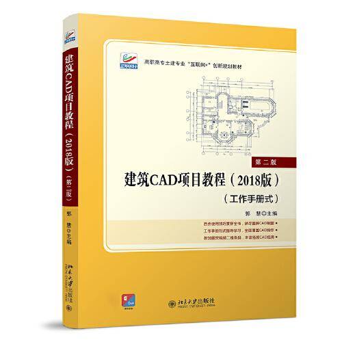建筑CAD项目教程（2018版）（第二版）