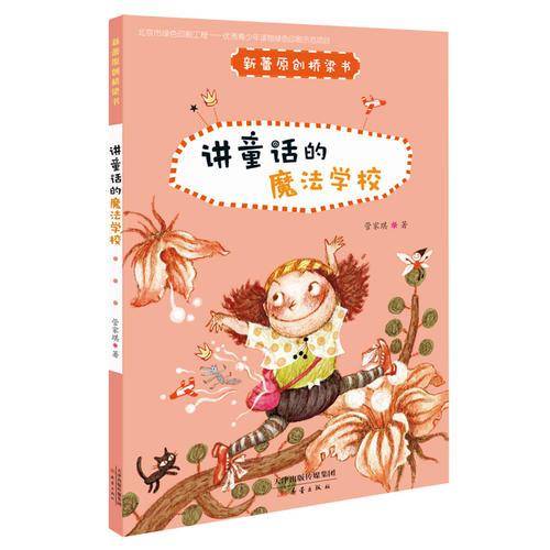 新蕾原创桥梁书——讲童话的魔法学校