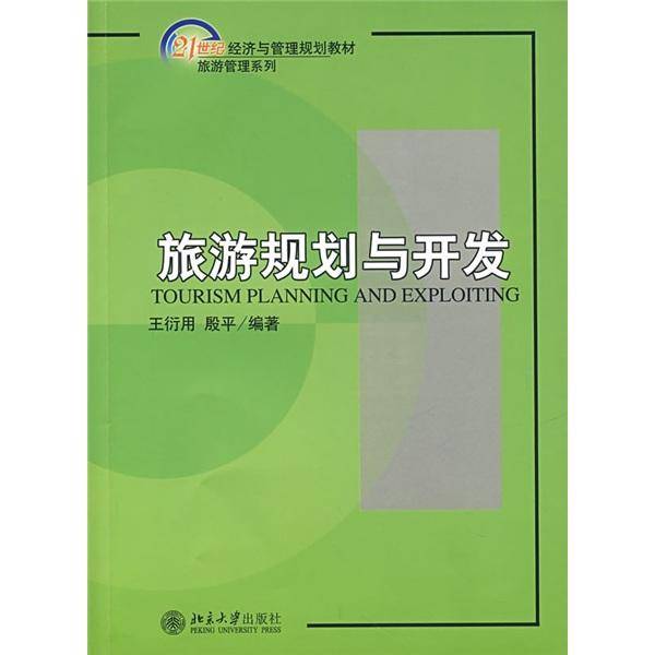旅游规划与开发