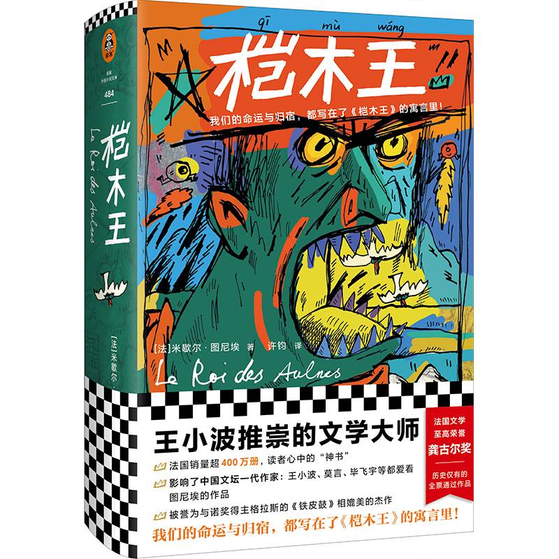 桤木王（精装珍藏版桤（qī）木王！王小波推崇的文学大师！我们的命运与归宿，都写在了《桤木王》的寓言里！）