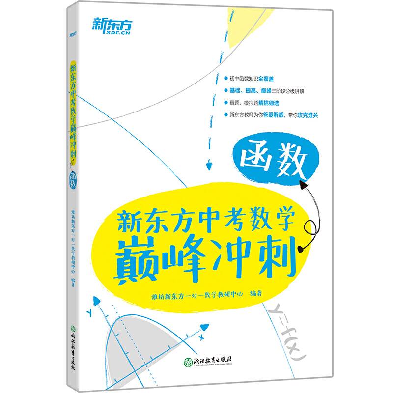 新东方 新东方中考数学巅峰冲刺：函数