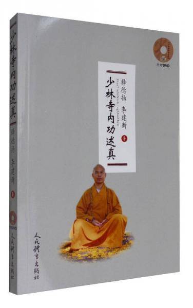 少林寺内功述真