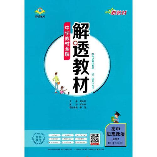 2021秋 解透教材 高中思想政治 必修2 经济与社会