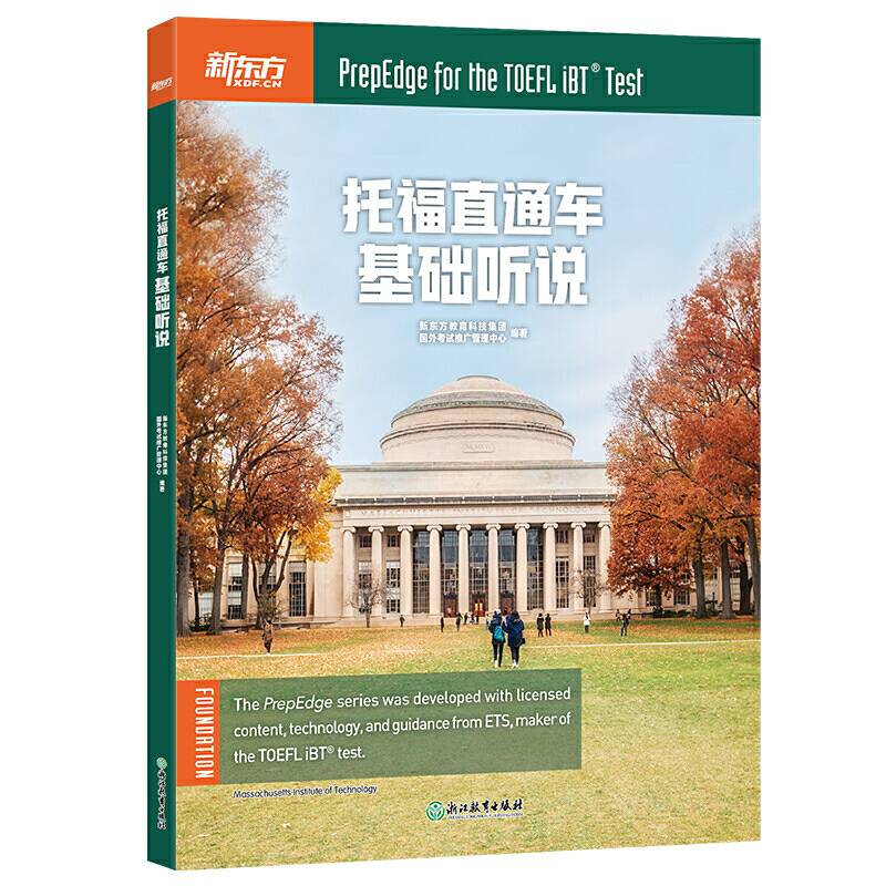 新东方 托福直通车：基础听说