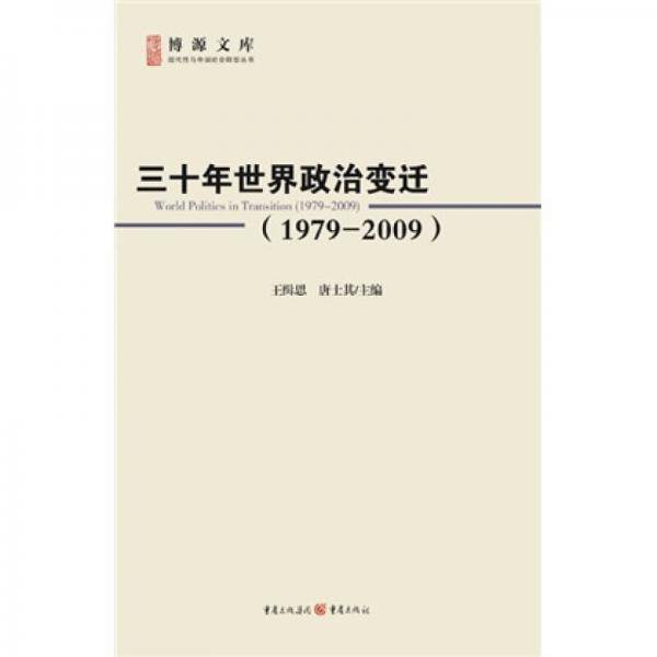 三十年世界政治变迁