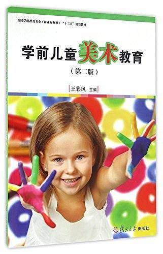 全国学前教育专业"十三五"规划教材：学前儿童美术教育