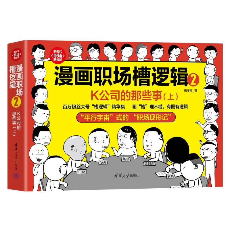 漫画职场槽逻辑2：K公司的那些事（上）（新时代·职场新技能）