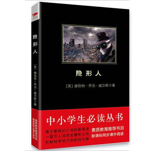 隐形人 中小学生必读丛书 教育部推荐书目