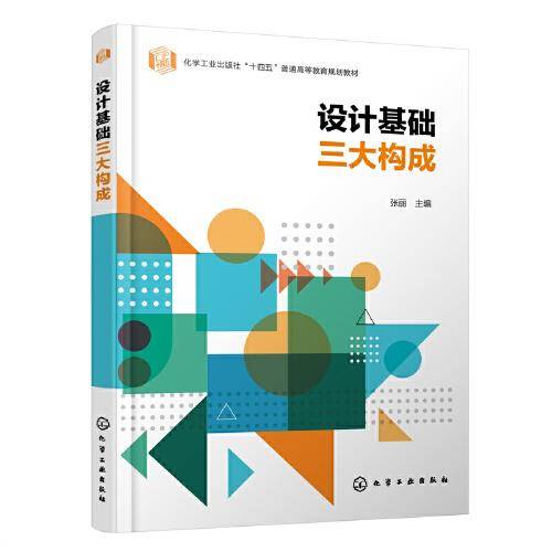 设计基础三大构成(张丽)