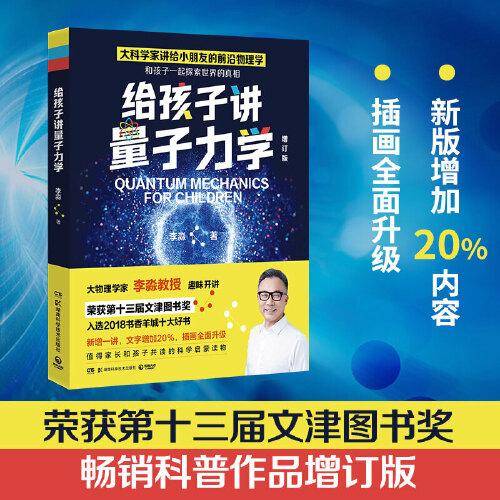 给孩子讲量子力学（荣获第十三届文津图书奖，大物理学家李淼畅销科普作品增订版！）