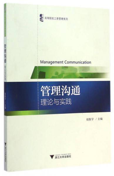 管理沟通 : 理论与实践