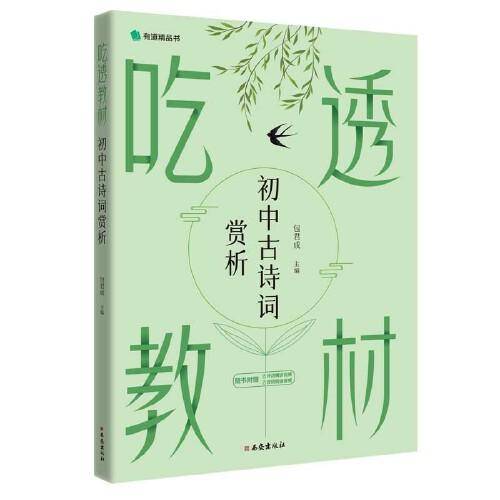 吃透教材 初中古诗词赏析