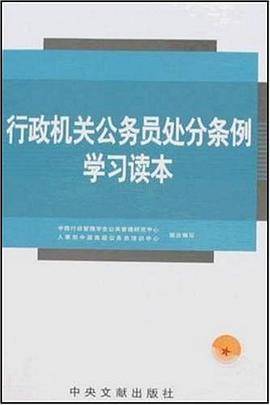 行政机关公务员处分条例学习读本