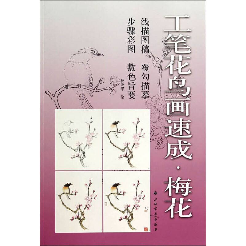 工笔花鸟画速成・梅花