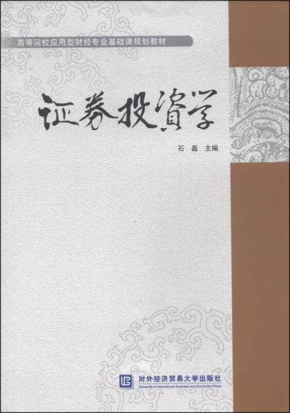 证券投资学/高等院校应用型财经专业基础课规划教材