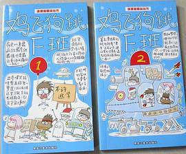 鸡飞狗跳F班