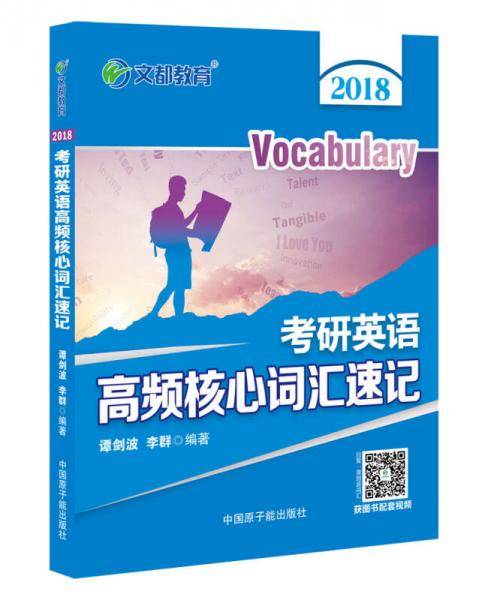文都教育 谭剑波2018考研英语高频核心词汇速记