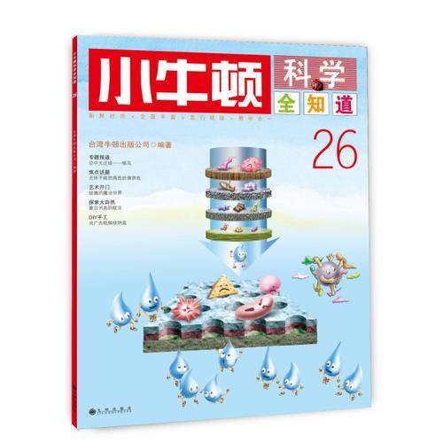 小牛顿科学全知道26