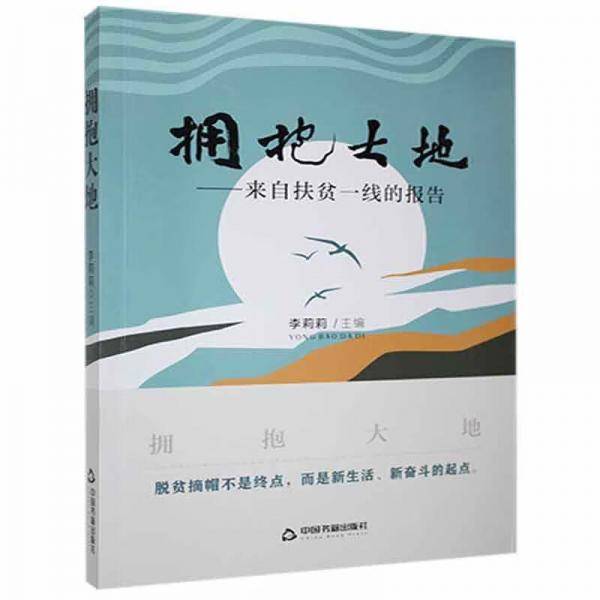 拥抱大地：来自扶贫一线的报告