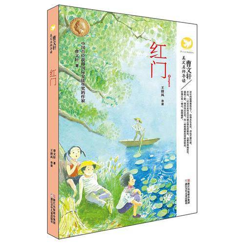红门/曹文轩美文名师导读
