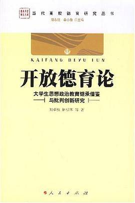 开放德育论