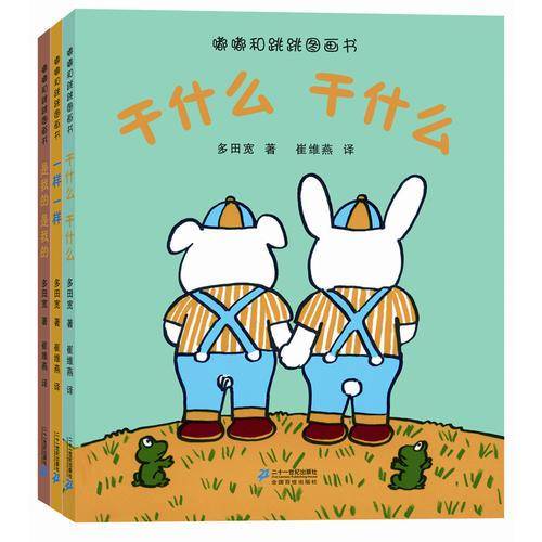 世纪绘本花园 嘟嘟和跳跳系列