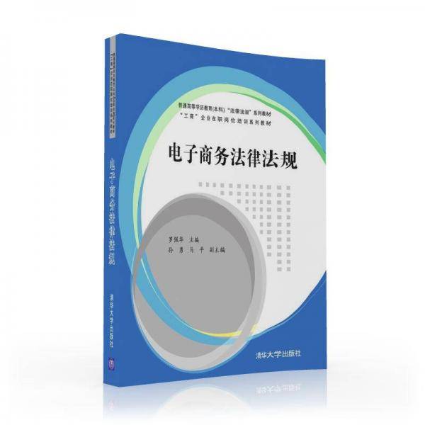 电子商务法律法规/普通高等学历教育（本科）“法律法规”系列教材、“工商”企业在职岗位培训系列教材