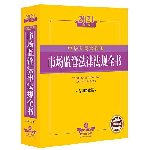 2021中华人民共和国市场监管法律法规全书（含相关政策）