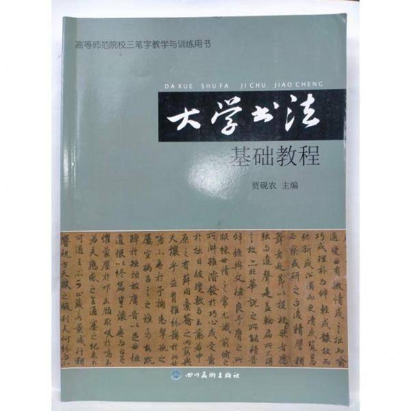 大学书法基础教程