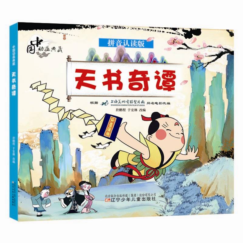 中国动画典藏——天书奇谭