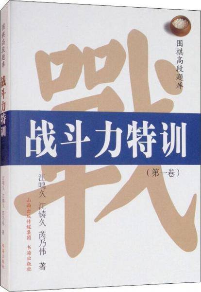 围棋高段题库.战斗力特训.第一卷