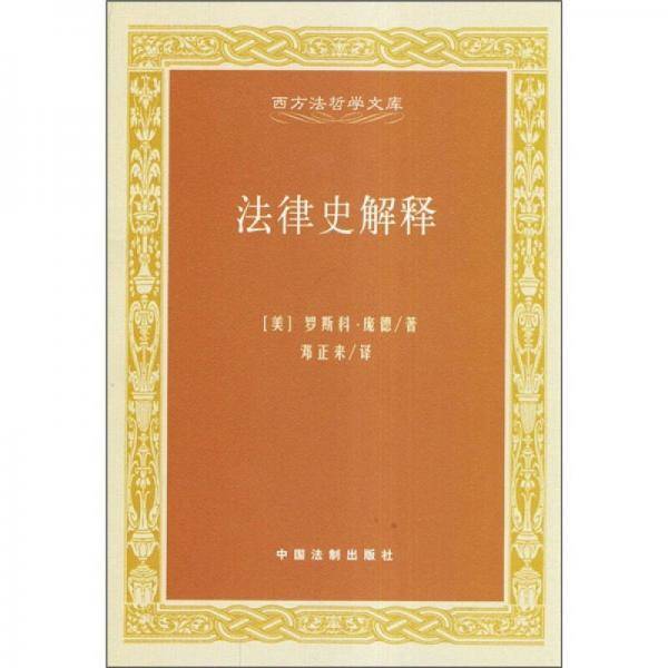 法律史解释