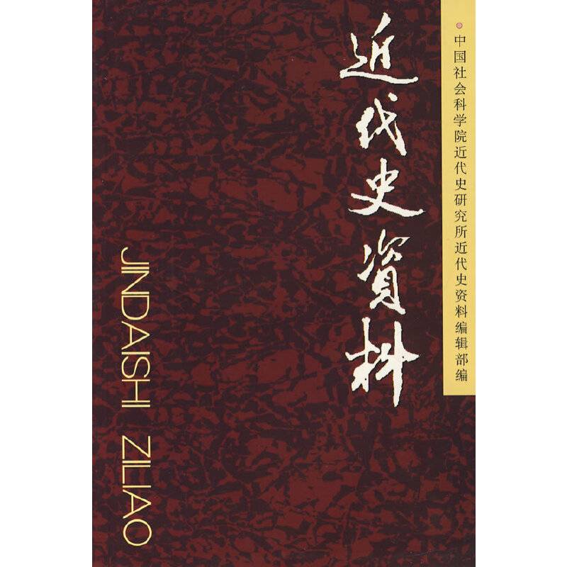 近代史资料