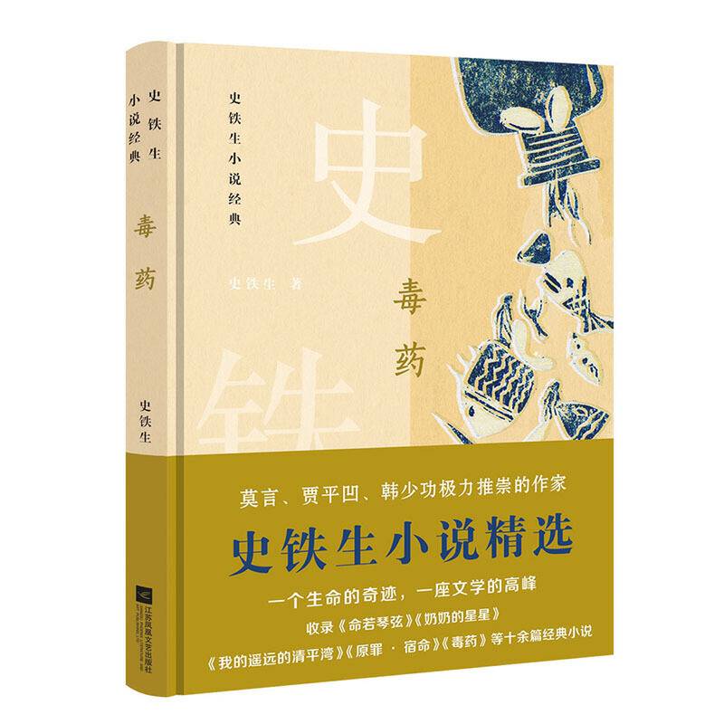 毒药：史铁生小说经典