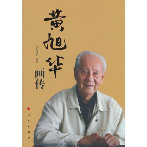 黄旭华画传（人民英模丛书）